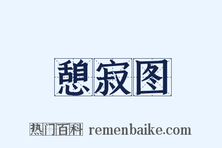 憩寂图是什么意思的图片
